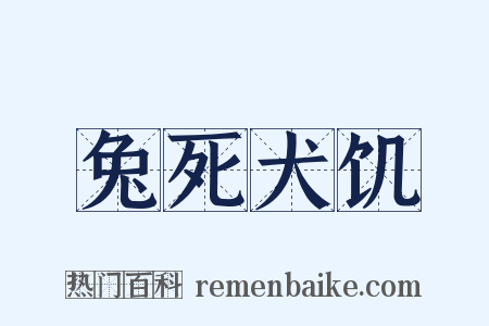 兔死犬饥是什么意思的图片